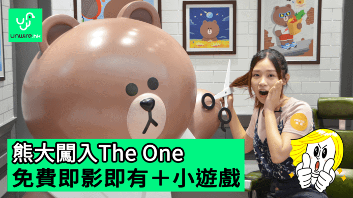 【unwire TV】熊大闖入The One 免費即影即有＋小遊戲