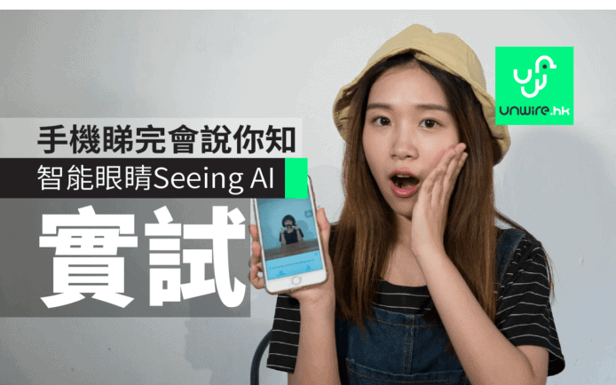 智能眼睛Seeing AI實試　手機睇完會說你知