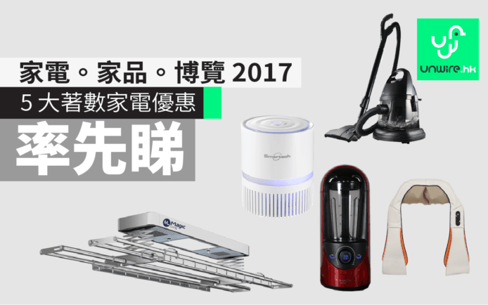 家電。家品。博覽 2017：5 大著數家電優惠率先睇