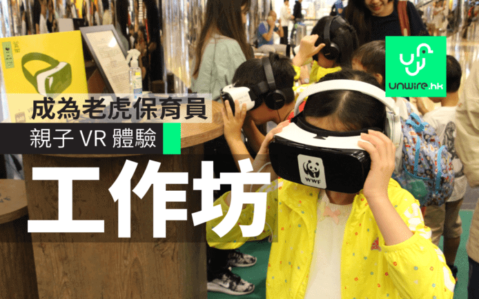 【周末親子活動】小朋友玩 VR 化身保育員    與虎同行