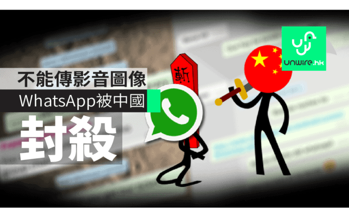 突發！中國全面封鎖 WhatsApp！翻牆或漫遊成唯一解救方法