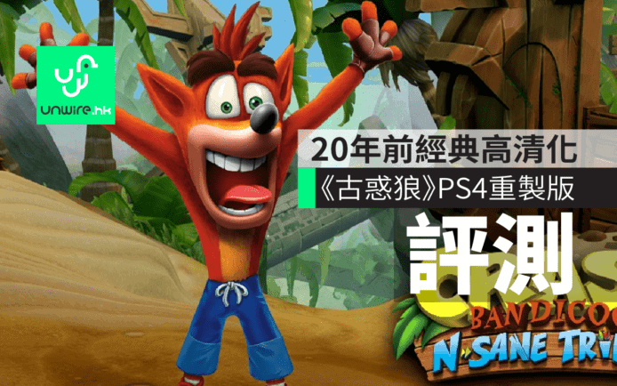 《古惑狼》PS4重製版　20年前PS1經典名作高清化