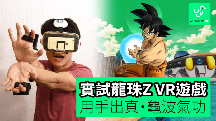 【unwire TV】實試龍珠Z VR 體感出真・龜波氣功