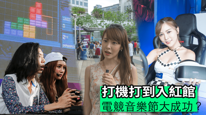 【unwire TV】電競音樂節大成功？ 打機打到入紅館