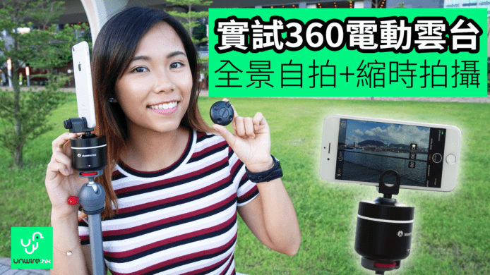 【unwire TV】實試360電勳雲台 全景自拍+縮時拍攝