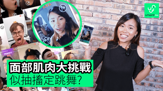 【unwire TV】面部肌肉大挑戰 似抽搐定跳舞?