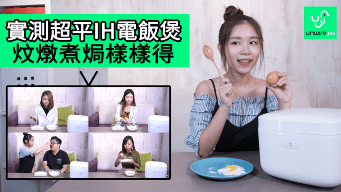 【unwire TV】實測超平IH電飯煲 炆燉煮焗樣樣得