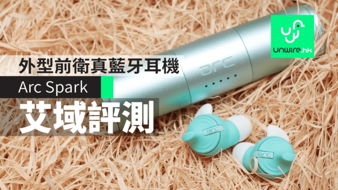 外型前衛 Arc Spark 真藍牙耳機艾域評測