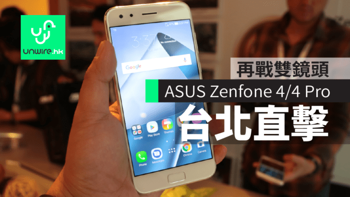 台北直擊 ASUS 最新 Zenfone 4 / 4 Pro 初步評測　再戰雙鏡頭！