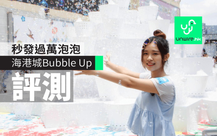 雞蛋妹試玩海港城Bubble Up　秒發過萬泡泡