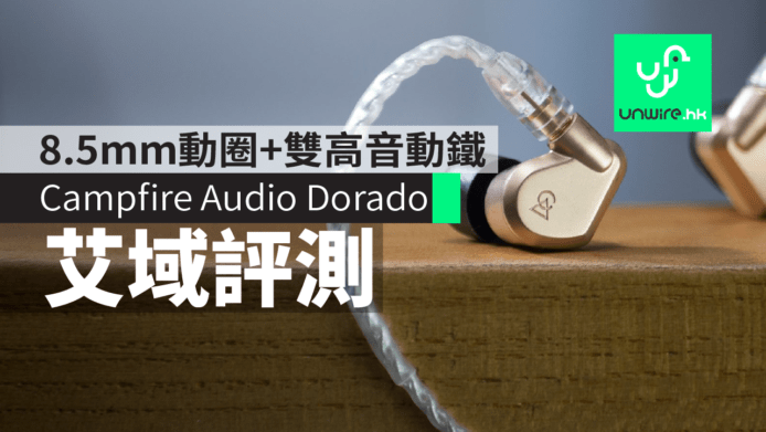 Campfire Audio Dorado 耳機艾域評測　8.5mm動圈+雙高音動鐵