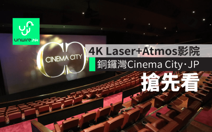 Cinema City．JP 10/8 試業　4K Laser + Atmos 影院現場解構