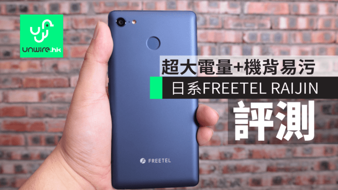 日系 FREETEL RAIJIN 評測：超大電量 + 機背易污糟