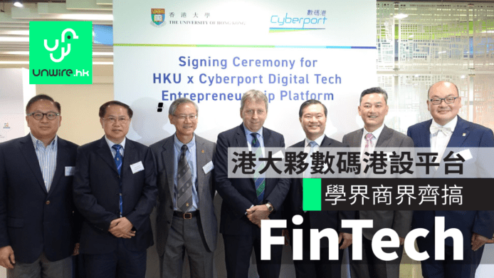 港大夥數碼港設平台    鼓勵學界及商界合作發展 FinTech