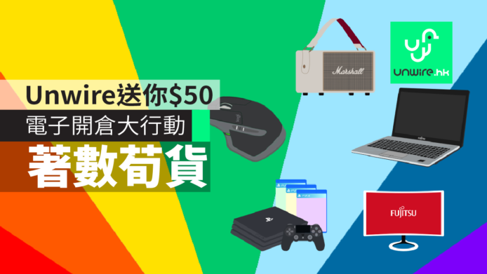 unwire 送你 $50 上 HKTVmall 網購荀貨！率先睇盡「電子產品開倉大行動」心水產品