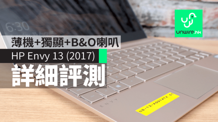 HP Envy 13 (2017) 詳細評測：薄機有「獨顯」+ 夠大聲喇叭