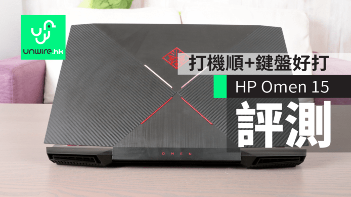 HP Omen 15 深入評測：打機順 + 外表型 + 鍵盤打得舒服