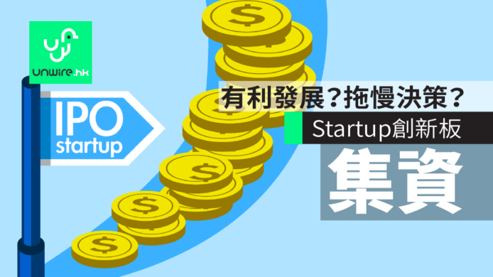 Startup 歡迎創新板    惟成本高亦憂自由度下降