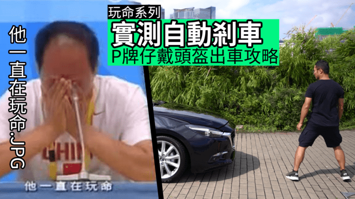 【unwire TV】【玩命系列】 實測自動剎車 P牌仔戴頭盔出車攻略