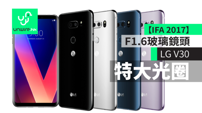 【IFA 2017】LG V30 大玩 F1.6 玻璃鏡頭濾鏡