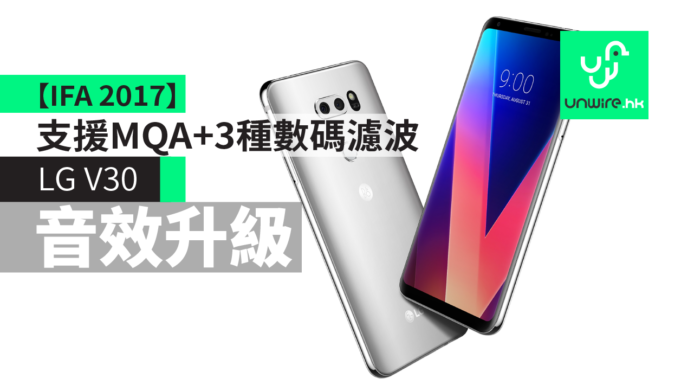 【IFA 2017】LG V30 音效功能再進化　搭載 ESS ES9218P + 3 種數碼濾波