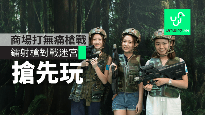 商場打黑暗Wargame試玩　「鐳射槍對戰迷宮」無痛槍戰