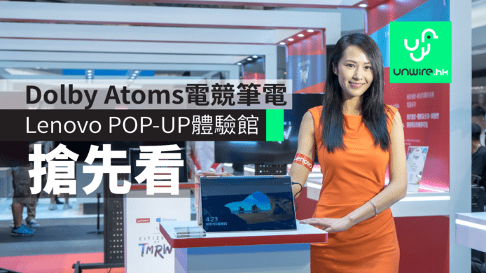 Dolby Atmos 解碼電競筆電　Lenovo POP-UP 體驗館