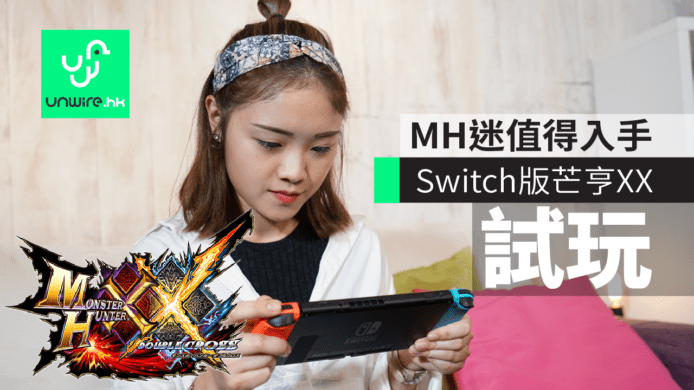 Switch版芒亨 Monster Hunter XX體驗版　辛尼試玩：作為MH迷必買！