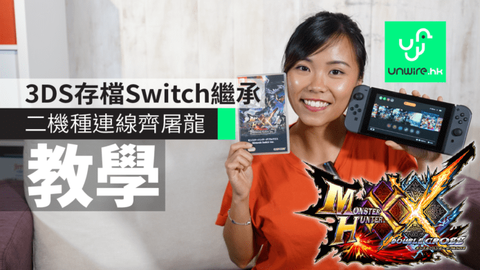 Switch版芒亨《Monster Hunter XX》教學　3DS存檔繼承+聯機屠龍