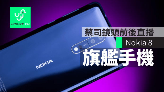 Nokia 8 旗艦手機　蔡司鏡頭前後直播