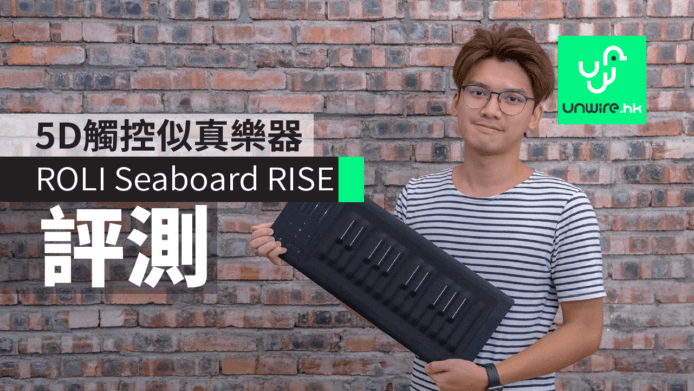 ROLI Seaboard RISE 評測：5D 觸控似真樂器