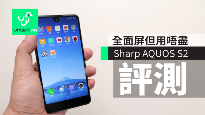 Sharp AQUOS S2 評測：全面屏美中不足 + 手感不錯