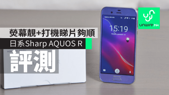 日系 Sharp AQUOS R 手機評測：熒幕色水靚 + 打機睇片夠順