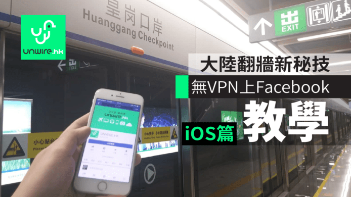 大陸翻牆新秘技教學　無VPN照上Facebook　ShadowsocksR全攻略(iOS篇)