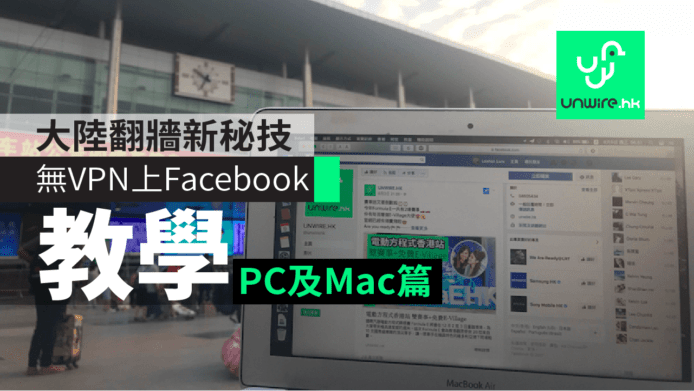 大陸翻牆新秘技教學　無VPN照上Facebook　ShadowsocksR全攻略(PC及Mac篇)