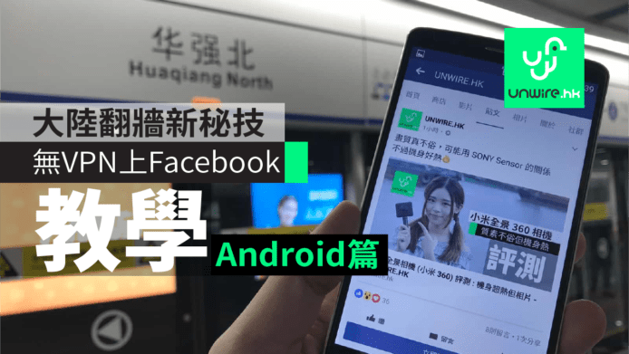 大陸翻牆新秘技教學　無VPN照上Facebook　ShadowsocksR全攻略(Android篇)
