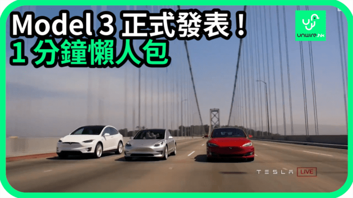 【unwire TV】Model 3 正式發表 ! 1 分鐘懶人包
