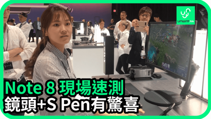 【unwire TV】Note 8現場速試 鏡頭 + S Pen有驚喜