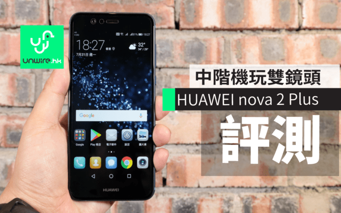 HUAWEI nova 2 Plus 評測：整色整水 + 中階機玩雙鏡頭