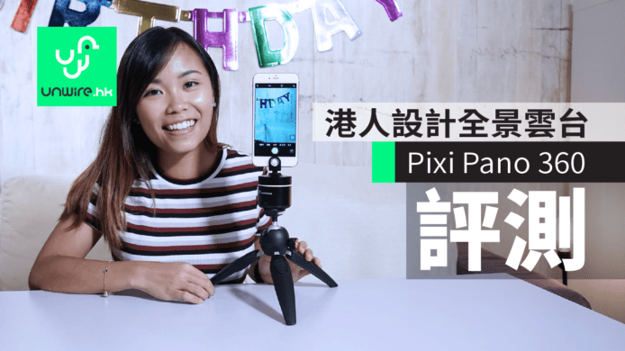 港人設計Manfrotto Pixi Pano 360雲台　全景拍攝+Moving Time-lapse一鍵完成