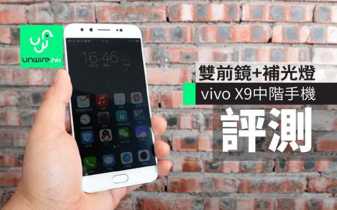 vivo X9 評測：雙前鏡 + 補光燈 + 靚熒幕中階機