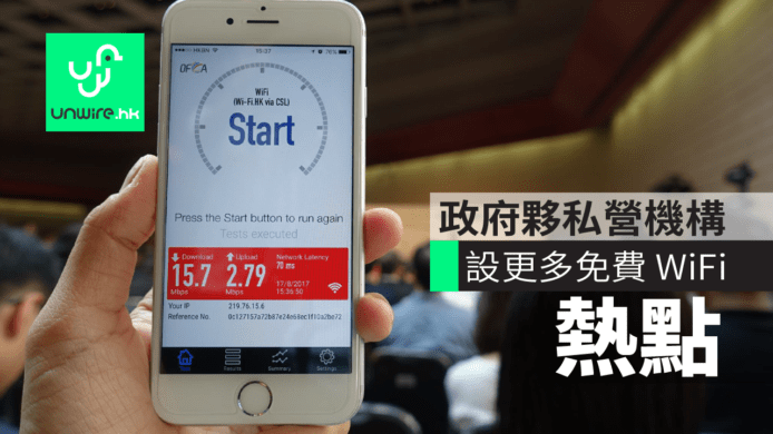 政府夥拍私營機構設立高質素免費 WiFi 熱點