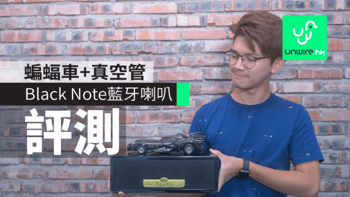 【評測】BatMan x Black Note 藍牙喇叭　蝙蝠車造型 + 真空管膽機