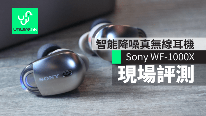 Sony WF-1000X 智能降噪真無線耳機　現場評測