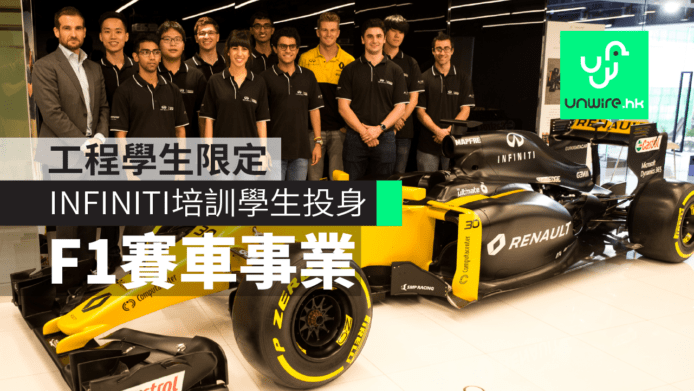 工程學生限定！INFINITI設比賽培訓學生投身 F1 賽車事業