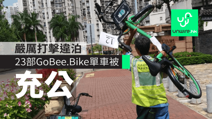 天水圍充公23架GoBee.Bike共享單車　嚴厲打擊單車違泊