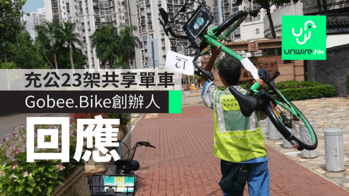 充公23架天水圍共享單車　Gobee.Bike創辦人回應