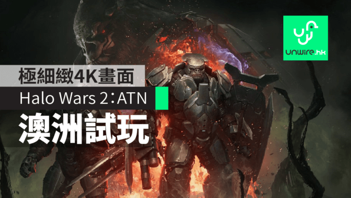 【有片睇】4K 畫面極細緻《Halo Wars 2：Awakening the Nightmare》Xbox One X 艾域澳洲試玩