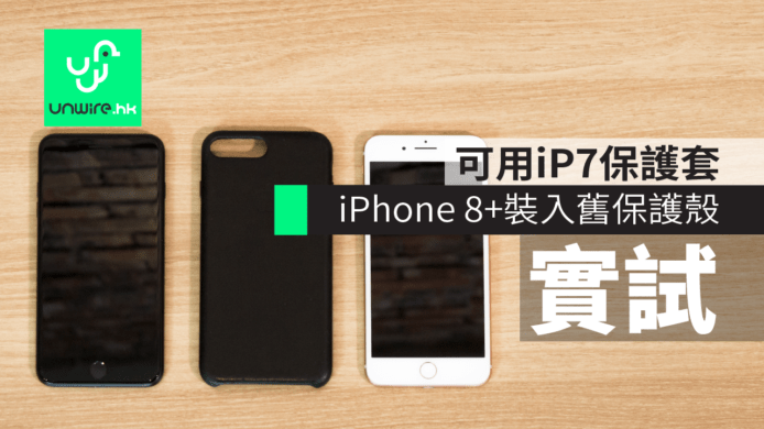 iPhone 8 Plus 開箱測試：可用iPhone 7 Plus舊款保護套