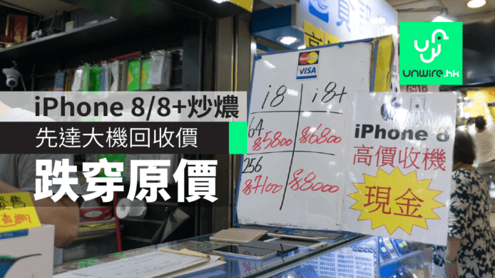 iPhone 8 / 8 Plus 炒價無水位？先達大機回收價首日跌穿原價